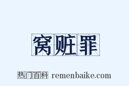 窝赃罪是什么意思的图片